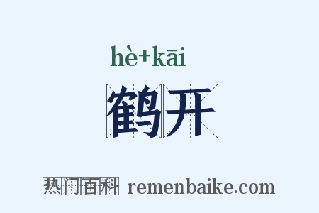 鹤开是什么意思的图片